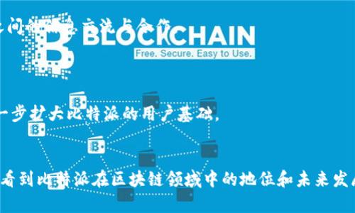 badaoti比特派苹果版最新下载：区块链数字资产管理的先锋选择/badaoti
比特派, 数字资产, 区块链, 钱包下载/guanjianci

比特派（BitPie）是一个专业的数字资产管理钱包，旨在为用户提供安全、便捷的加密数字货币管理服务。随着区块链技术的发展，越来越多的用户开始关注数字资产的投资与管理，而比特派无疑是其中的佼佼者。本文将对比特派苹果版的最新下载进行深入探讨，从其主要功能、安全性、使用教程以及用户评价等方面进行详细介绍，帮助用户更好地了解并使用这一数字资产管理工具。

比特派苹果版的主要功能
比特派苹果版在数字资产管理方面提供了多种实用的功能，使用户能够更方便地管理自己的数字货币。首先，比特派支持多种主流数字货币，包括比特币、以太坊、莱特币等，这使得用户可以在一个平台上管理不同的数字资产。此外，用户可以通过比特派进行快速的交易，系统提供了实时的行情信息，帮助用户把握市场动向。

其次，比特派也注重用户体验。它拥有清晰直观的界面设计，即使是新手用户也能够轻松上手。通过简单的几步操作，用户就可以完成资产的转入、转出以及交易。此外，比特派还提供了种类丰富的区块链资产投资组合，让用户可以根据自己的投资偏好进行选择。

最后，比特派也提供了多层次的安全保障，采用了行业内领先的加密技术，确保用户的资产与个人信息的安全。用户可以通过生物识别、密码等多种方式保护自己的账户，大大降低了资产被盗的风险。这些功能的组合使得比特派成为了用户理想的数字资产管理平台。

比特派苹果版的安全性如何？
在数字资产管理中，安全性至关重要。比特派高度重视用户的资产安全，采用多项策略来保护用户的数字货币免受潜在的威胁。首先，所有用户的私钥都存储在加密状态下，确保即便是平台方也无法获取到这些私钥。这一做法使得用户能够真正掌控自己的资产，不必担心由于平台的安全性问题而导致的资产损失。

其次，比特派应用程序内置了多重认证机制，包括手机验证码、动态密码等，使得交易过程中的身份认证更加严密。当用户进行重要操作时，系统会要求用户进行额外的身份验证，有效防止了他人的未授权访问。

当然，比特派并不仅仅依靠传统的安全措施来防范风险。平台会定期进行安全漏洞测试，并通过社区反馈不断安全策略。同时，用户也应当定期更新自己的账户和密码，增强账户的安全性。通过这些策略的结合，比特派能够为用户提供一个相对安全的数字资产管理环境。

如何下载比特派苹果版？
下载比特派苹果版的步骤非常简单，用户只需按照以下步骤进行操作即可。首先，打开苹果设备中的App Store，进入应用程序的下载界面。在搜索框中输入“比特派”或者“BitPie”，点击搜索后会显示相关应用，找到比特派的官方应用进行下载。

接下来，点击“获取”按钮，系统会提示用户输入Apple ID密码或使用生物识别技术进行确认。确认后，应用将开始下载至用户的设备。在下载完成后，用户可以直接点击“打开”，进入比特派的主界面。

值得一提的是，在下载比特派之前，用户应确保设备的系统版本是最新的，并有足够的存储空间，以保证应用可以正常运行。同时，官方建议用户从App Store等正规渠道进行下载，避免使用不明来源的APK文件，以确保软件的安全性和可靠性。

用户对比特派的评价如何？
关于比特派的用户评价普遍较为积极，许多用户称赞其易用性和功能的多样性。许多用户尤其对比特派的交易速度表示满意，称其交易过程快速而流畅，能够及时反映市场的价格波动。

另外，安全性也是用户反复提到的一点，用户表示在使用比特派时，感受到了一种安全感，知道自己的资产有良好的保护。比特派的多重身份验证措施受到用户的广泛欢迎，许多人认为这项功能为他们的数字资产提供了一层额外的保护。

当然，也有部分用户提出了一些改进建议。例如，有用户希望能够增加更多的数字货币支持，或者能够提供更详细的市场分析信息。反馈的多样性显示出用户在追求个人数字资产管理上的不同需求，而比特派团队也在努力根据用户反馈进行和改进。

比特派的未来发展趋势
展望未来，比特派有着广阔的市场前景。随着加密货币的普及和区块链技术的不断发展，用户对数字资产管理的需求将持续增长。比特派作为行业中的领先者，将会不断推陈出新，以满足日益增长的市场需求。

首先，比特派有望扩展更多功能，包括更多的资产类别支持、智能合约的运用等。这样能够进一步丰富用户的投资选择。此外，平台还可能引入更多的社交功能，方便用户之间的信息交流与合作。

其次，随着监管政策的逐步明确，比特派在合规性方面也将不断加强，以保障用户的合法权益。通过合规运营，平台的信誉将得到提升，用户的信任感也将增强。

最后，比特派也可能会逐步走向国际化，考虑到不同国家和地区对数字资产管理的需求和监管环境，形成多元化的市场策略。这将为更多的用户提供便利，同时也能够进一步扩大比特派的用户基础。

总结
比特派苹果版是一个集安全、便捷和多样性于一体的数字资产管理工具，适合不同层次的用户。通过对其核心功能、安全性、下载方式以及用户反馈的详细分析，我们可以看到比特派在区块链领域中的地位和未来发展潜力。无论你是刚入门的数字货币投资者，还是已经拥有丰富经验的交易者，比特派都值得尝试。