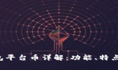 Bitkeep钱包平台币详解：功