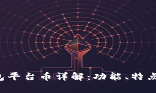 Bitkeep钱包平台币详解：功能、特点与发展趋势