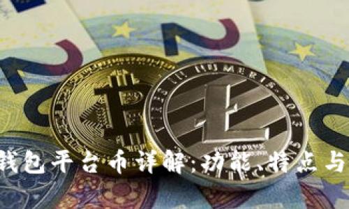Bitkeep钱包平台币详解：功能、特点与发展趋势