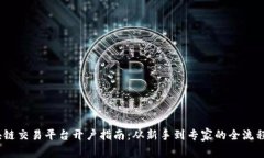 :区块链交易平台开户指南