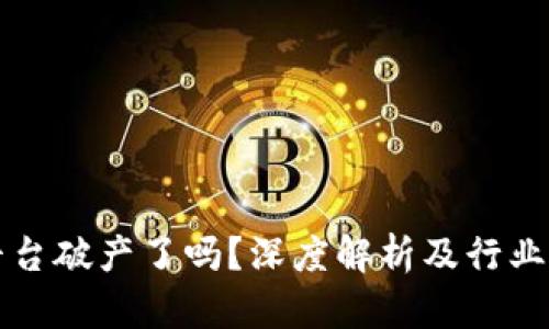 区块链平台破产了吗？深度解析及行业未来趋势