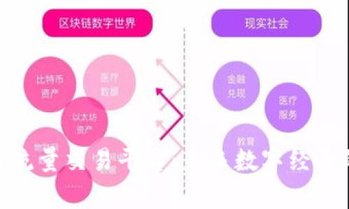 探索区块链流量交易平台：未来数字经济的崭新机遇