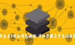 如何查看B特派钱包地址：