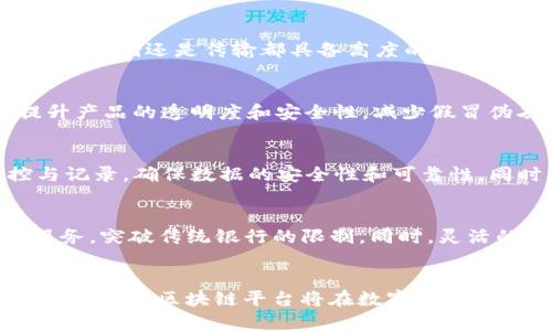 日本富士通区块链平台：推动数字化转型与业务创新的前沿技术

富士通, 区块链, 日本, 数字化转型/guanjianci

引言
在当今数字化时代，企业在技术上不断进行创新，以适应快速变化的市场需求。区块链技术作为一种颠覆性的创新，正在推动各行各业的变革。在这方面，日本富士通的区块链平台不仅为企业带来了新的业务模式，还促进了数字化转型。本文将深入探讨富士通区块链平台的特点、应用案例、未来前景以及相关的问题。

一、富士通区块链平台概述
富士通区块链平台是一种为企业提供的解决方案，其主要目的是通过分布式账本技术提供安全、高效的交易处理能力。富士通的区块链平台基于业内领先的区块链技术，具备高度的可靠性和可扩展性。作为一家全球知名的信息技术服务公司，富士通致力于将区块链与人工智能、物联网等技术融合，推动数字化转型的步伐。

1.1 富士通区块链技术背景
区块链技术最初是为比特币而设计的，但其潜力远不止于此。富士通意识到区块链技术在数据透明度、安全性和去中心化方面的优势，开始投资开发其区块链平台。该平台的核心在于其高效性和灵活性，能够适应不同行业的需求。

1.2 富士通区块链平台的主要特点
富士通区块链平台具有以下几个显著特点：
ul
  listrong安全性高：/strong通过加密和共识机制，确保交易的安全性与可靠性。/li
  listrong可扩展性强：/strong平台能够支持从小规模到大规模的应用，满足不同企业的需求。/li
  listrong易于集成：/strong与企业原有系统的兼容性强，使得企业能够方便地将区块链技术融入现有的业务流程中。/li
  listrong快速部署：/strong相较于传统IT解决方案，富士通区块链平台能实现更快的上线和运营。/li
/ul

二、富士通区块链平台的应用案例
富士通的区块链平台在多个行业得到了应用，尤其是在金融、供应链管理和医疗健康等领域。以下是几个典型的应用案例：

2.1 金融行业的应用
在金融行业，富士通区块链平台被用来促进跨境支付和清算流程的。通过区块链技术，金融机构能够实现实时结算，从而降低交易时间和成本。此外，该平台还可以用于个性化金融服务的开发，帮助金融机构更好地满足客户需求。

2.2 供应链管理的应用
在供应链管理中，富士通区块链平台提供了可追溯的解决方案。通过将产品从生产到销售的各个环节记录在区块链上，企业能够实现对供应链过程的实时监控。这不仅提高了供应链的透明度，还增强了消费者对产品质量的信任。

2.3 医疗健康行业的应用
在医疗健康领域，富士通区块链平台帮助解决患者数据共享和隐私保护的问题。通过区块链技术，医护人员能够安全地访问和共享患者的医疗记录，从而提高了医疗服务的效率和安全性。这项技术还有助于药品追溯，减少假冒药品的流通。

三、未来前景与挑战
尽管富士通区块链平台已经在多个领域成功应用，但未来仍然面临不少挑战。

3.1 未来前景
未来，富士通有望深化其区块链平台的功能，尤其是在智能合约和去中心化金融（DeFi）领域。随着与人工智能和物联网的整合，富士通区块链平台有潜力成为数字经济中的核心基础设施之一。

3.2 面临的挑战
尽管前景广阔，但富士通及其区块链平台仍需面对技术复杂性、市场竞争和法规合规等挑战。企业需要在确保安全性与用户体验之间找到平衡点，同时还需积极应对监管政策的变化，以确保合规性。

四、相关问题探讨

4.1 富士通区块链平台如何确保交易安全性？
交易安全性是区块链技术的一项核心优势。富士通区块链平台采用了多种技术手段来确保交易过程的安全，如加密技术和共识机制。这些技术不仅可以防止数据篡改，还能保障交易双方的隐私安全。具体来说，富士通利用哈希算法对每笔交易进行加密，使得无论是数据的存储还是传输都具备高度的安全性。例如，通过对数据进行分片存储，即使黑客入侵也无法挖掘完整的数据。同时，富士通平台还引入了智能合约技术，在自动执行合约条款时，依托区块链的不可篡改特性，确保合同双方的权益得到保护。

4.2 富士通区块链平台同时支持哪些行业？
富士通区块链平台以其灵活性和可扩展性，得以广泛应用于多个行业，包括金融、供应链、医疗、政府等。在金融领域，区块链技术可以用于提升跨境支付的效率，解决传统银行系统的时延和高额手续费问题。供应链管理方面，富士通区块链平台能够提供全链路的追溯，提升产品的透明度和安全性，减少假冒伪劣产品的流通。在医疗健康行业，平台能够打破数据孤岛，实现患者信息的安全共享，提高医疗服务的效率。同时，政府层面也能利用区块链技术进行公共数据管理与安全认证，实现高效、透明的政府运作。

4.3 富士通区块链平台如何与其他技术集成？
富士通区块链平台的另一个显著特点是其良好的兼容性和集成能力。通过开放的API接口，富士通平台可以与企业现有的IT系统及其他新兴技术（如人工智能、物联网等）进行有效集成。例如，在物联网应用中，富士通区块链平台能够对传感器收集的数据进行实时监控与记录，确保数据的安全性和可靠性。同时，平台也支持与人工智能模型的结合，通过大数据的分析，进一步智能合约的执行。例如，根据历史交易数据对合约条款进行自动调整，提升操作的灵活性和智能化程度，最终实现更好的客户体验。

4.4 富士通区块链平台未来的技术发展方向是什么？
随着区块链技术的迅速发展，富士通区块链平台未来的技术方向将集中在多个关键领域：一是去中心化金融（DeFi）应用的探索，二是智能合约功能的增强，三是跨链技术的发展，四是对传统行业的深度融合。通过去中心化金融，富士通可以为用户提供更加灵活的金融服务，突破传统银行的限制。同时，灵活的智能合约将能够适应更复杂的业务场景，实现自动化的交易执行。此外，跨链技术的进步将使得不同区块链网络之间的信息和资产流动更加顺畅，降低使用门槛，推动整个行业的发展。最后，加强与行业内外的合作，将促使富士通区块链平台不断演进、提升市场竞争力。

结论
富士通区块链平台作为一种先进的技术解决方案，不仅在多个行业展现了其应用潜力，也为企业的数字化转型提供了有力支持。尽管面临一些挑战，富士通仍然在不断探索区块链技术的未来发展方向，以实现更高水平的业务创新与协作。可以预见，随着技术的不断完善，富士通区块链平台将在数字化经济中扮演愈发重要的角色。