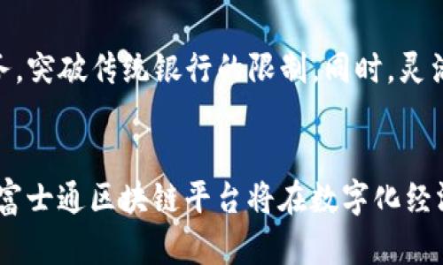 日本富士通区块链平台：推动数字化转型与业务创新的前沿技术

富士通, 区块链, 日本, 数字化转型/guanjianci

引言
在当今数字化时代，企业在技术上不断进行创新，以适应快速变化的市场需求。区块链技术作为一种颠覆性的创新，正在推动各行各业的变革。在这方面，日本富士通的区块链平台不仅为企业带来了新的业务模式，还促进了数字化转型。本文将深入探讨富士通区块链平台的特点、应用案例、未来前景以及相关的问题。

一、富士通区块链平台概述
富士通区块链平台是一种为企业提供的解决方案，其主要目的是通过分布式账本技术提供安全、高效的交易处理能力。富士通的区块链平台基于业内领先的区块链技术，具备高度的可靠性和可扩展性。作为一家全球知名的信息技术服务公司，富士通致力于将区块链与人工智能、物联网等技术融合，推动数字化转型的步伐。

1.1 富士通区块链技术背景
区块链技术最初是为比特币而设计的，但其潜力远不止于此。富士通意识到区块链技术在数据透明度、安全性和去中心化方面的优势，开始投资开发其区块链平台。该平台的核心在于其高效性和灵活性，能够适应不同行业的需求。

1.2 富士通区块链平台的主要特点
富士通区块链平台具有以下几个显著特点：
ul
  listrong安全性高：/strong通过加密和共识机制，确保交易的安全性与可靠性。/li
  listrong可扩展性强：/strong平台能够支持从小规模到大规模的应用，满足不同企业的需求。/li
  listrong易于集成：/strong与企业原有系统的兼容性强，使得企业能够方便地将区块链技术融入现有的业务流程中。/li
  listrong快速部署：/strong相较于传统IT解决方案，富士通区块链平台能实现更快的上线和运营。/li
/ul

二、富士通区块链平台的应用案例
富士通的区块链平台在多个行业得到了应用，尤其是在金融、供应链管理和医疗健康等领域。以下是几个典型的应用案例：

2.1 金融行业的应用
在金融行业，富士通区块链平台被用来促进跨境支付和清算流程的。通过区块链技术，金融机构能够实现实时结算，从而降低交易时间和成本。此外，该平台还可以用于个性化金融服务的开发，帮助金融机构更好地满足客户需求。

2.2 供应链管理的应用
在供应链管理中，富士通区块链平台提供了可追溯的解决方案。通过将产品从生产到销售的各个环节记录在区块链上，企业能够实现对供应链过程的实时监控。这不仅提高了供应链的透明度，还增强了消费者对产品质量的信任。

2.3 医疗健康行业的应用
在医疗健康领域，富士通区块链平台帮助解决患者数据共享和隐私保护的问题。通过区块链技术，医护人员能够安全地访问和共享患者的医疗记录，从而提高了医疗服务的效率和安全性。这项技术还有助于药品追溯，减少假冒药品的流通。

三、未来前景与挑战
尽管富士通区块链平台已经在多个领域成功应用，但未来仍然面临不少挑战。

3.1 未来前景
未来，富士通有望深化其区块链平台的功能，尤其是在智能合约和去中心化金融（DeFi）领域。随着与人工智能和物联网的整合，富士通区块链平台有潜力成为数字经济中的核心基础设施之一。

3.2 面临的挑战
尽管前景广阔，但富士通及其区块链平台仍需面对技术复杂性、市场竞争和法规合规等挑战。企业需要在确保安全性与用户体验之间找到平衡点，同时还需积极应对监管政策的变化，以确保合规性。

四、相关问题探讨

4.1 富士通区块链平台如何确保交易安全性？
交易安全性是区块链技术的一项核心优势。富士通区块链平台采用了多种技术手段来确保交易过程的安全，如加密技术和共识机制。这些技术不仅可以防止数据篡改，还能保障交易双方的隐私安全。具体来说，富士通利用哈希算法对每笔交易进行加密，使得无论是数据的存储还是传输都具备高度的安全性。例如，通过对数据进行分片存储，即使黑客入侵也无法挖掘完整的数据。同时，富士通平台还引入了智能合约技术，在自动执行合约条款时，依托区块链的不可篡改特性，确保合同双方的权益得到保护。

4.2 富士通区块链平台同时支持哪些行业？
富士通区块链平台以其灵活性和可扩展性，得以广泛应用于多个行业，包括金融、供应链、医疗、政府等。在金融领域，区块链技术可以用于提升跨境支付的效率，解决传统银行系统的时延和高额手续费问题。供应链管理方面，富士通区块链平台能够提供全链路的追溯，提升产品的透明度和安全性，减少假冒伪劣产品的流通。在医疗健康行业，平台能够打破数据孤岛，实现患者信息的安全共享，提高医疗服务的效率。同时，政府层面也能利用区块链技术进行公共数据管理与安全认证，实现高效、透明的政府运作。

4.3 富士通区块链平台如何与其他技术集成？
富士通区块链平台的另一个显著特点是其良好的兼容性和集成能力。通过开放的API接口，富士通平台可以与企业现有的IT系统及其他新兴技术（如人工智能、物联网等）进行有效集成。例如，在物联网应用中，富士通区块链平台能够对传感器收集的数据进行实时监控与记录，确保数据的安全性和可靠性。同时，平台也支持与人工智能模型的结合，通过大数据的分析，进一步智能合约的执行。例如，根据历史交易数据对合约条款进行自动调整，提升操作的灵活性和智能化程度，最终实现更好的客户体验。

4.4 富士通区块链平台未来的技术发展方向是什么？
随着区块链技术的迅速发展，富士通区块链平台未来的技术方向将集中在多个关键领域：一是去中心化金融（DeFi）应用的探索，二是智能合约功能的增强，三是跨链技术的发展，四是对传统行业的深度融合。通过去中心化金融，富士通可以为用户提供更加灵活的金融服务，突破传统银行的限制。同时，灵活的智能合约将能够适应更复杂的业务场景，实现自动化的交易执行。此外，跨链技术的进步将使得不同区块链网络之间的信息和资产流动更加顺畅，降低使用门槛，推动整个行业的发展。最后，加强与行业内外的合作，将促使富士通区块链平台不断演进、提升市场竞争力。

结论
富士通区块链平台作为一种先进的技术解决方案，不仅在多个行业展现了其应用潜力，也为企业的数字化转型提供了有力支持。尽管面临一些挑战，富士通仍然在不断探索区块链技术的未来发展方向，以实现更高水平的业务创新与协作。可以预见，随着技术的不断完善，富士通区块链平台将在数字化经济中扮演愈发重要的角色。