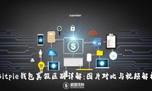 Bitpie钱包真假区别详解：图片对比与视频解析