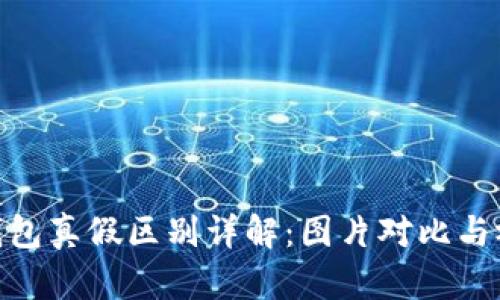Bitpie钱包真假区别详解：图片对比与视频解析