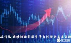 突破传统：区块链政务服