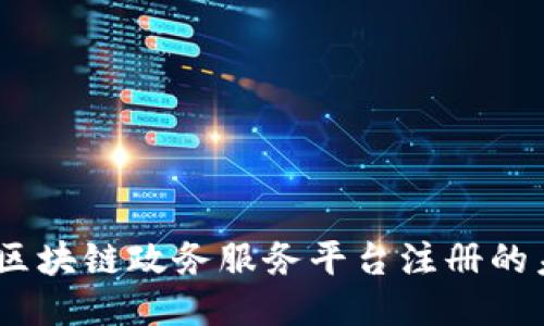 突破传统：区块链政务服务平台注册的未来与挑战