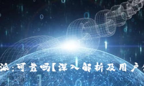 b特派：可靠吗？深入解析及用户体验