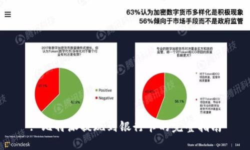 : 比特派提现到银行卡的完整指南