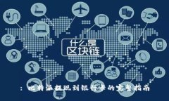 : 比特派提现到银行卡的完
