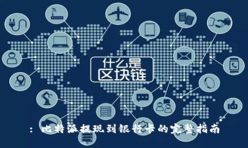 : 比特派提现到银行卡的完整指南