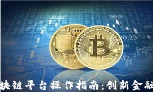 
银行函证区块链平台操作指南：创新金融服务新标准