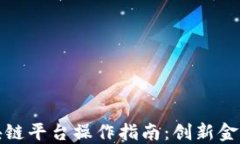 银行函证区块链平台操作