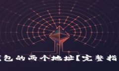 如何处理BitP原钱包的两个