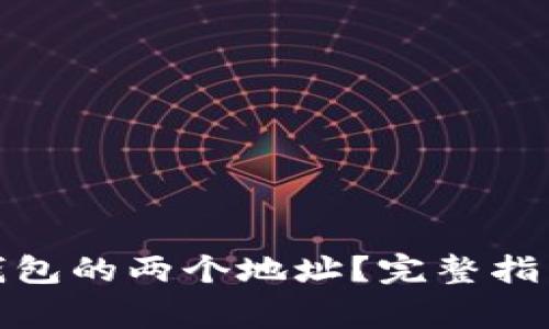 如何处理BitP原钱包的两个地址？完整指南与常见问题解答