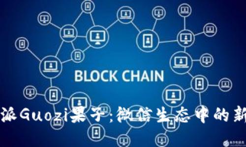 比特派Guozi果子：微信生态中的新探索