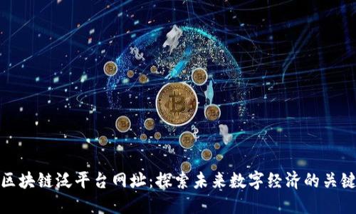 区块链泛平台网址：探索未来数字经济的关键
