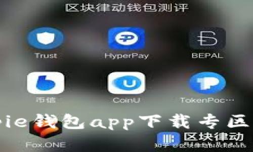 Bitpie钱包app下载专区详解