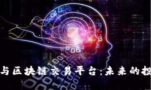 实业地产与区块链交易平台：未来的投资新机遇