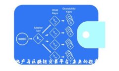 实业地产与区块链交易平