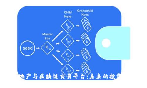 实业地产与区块链交易平台：未来的投资新机遇