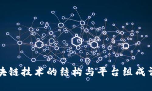区块链技术的结构与平台组成详解