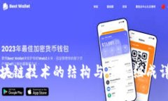 区块链技术的结构与平台