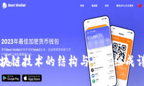 区块链技术的结构与平台组成详解