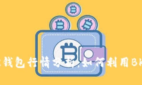 深入探讨BK钱包行情分析：如何利用BK钱包看行情