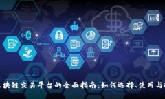 比特币区块链交易平台的