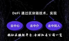 揭秘区块链平台：全球知