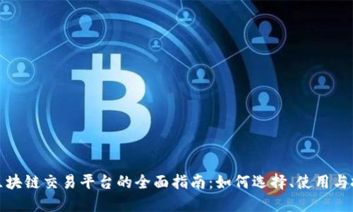 比特币区块链交易平台的全面指南：如何选择、使用与投资策略