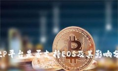 BitP平台是否支持EOS及其影