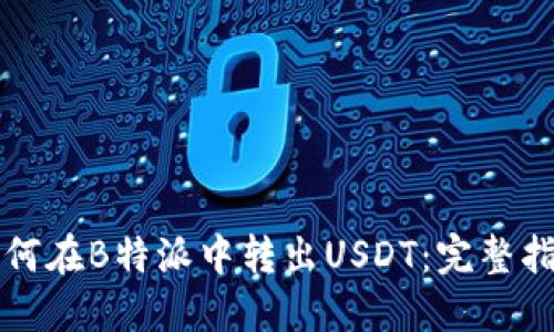 如何在B特派中转出USDT：完整指南
