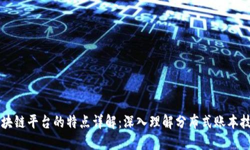 区块链平台的特点详解：深入理解分布式账本技术
