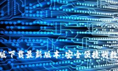 比特派APP手机版下载最新
