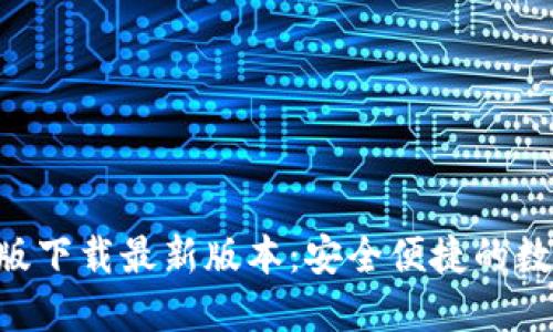 比特派APP手机版下载最新版本：安全便捷的数字资产管理工具