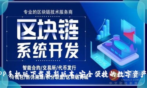 比特派APP手机版下载最新版本：安全便捷的数字资产管理工具