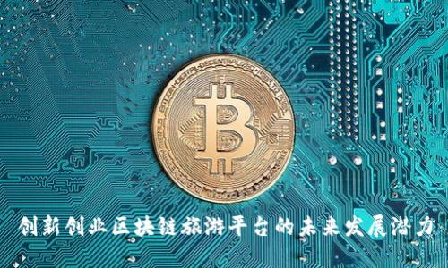 创新创业区块链旅游平台的未来发展潜力
