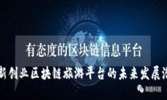 创新创业区块链旅游平台