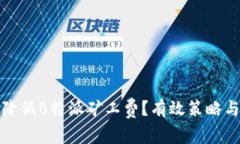 如何降低B特派矿工费？有