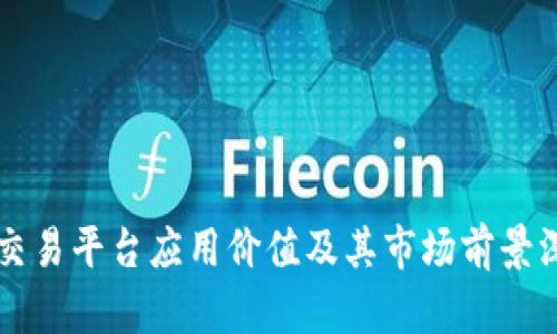 区块链交易平台应用价值及其市场前景深度分析
