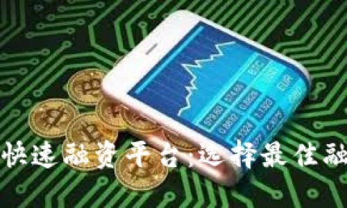 揭秘区块链快速融资平台：选择最佳融资解决方案