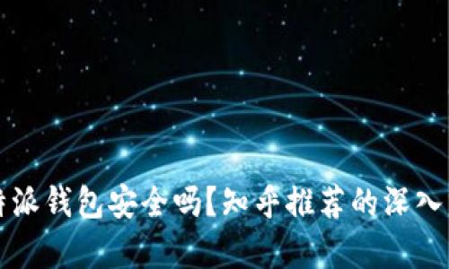 比特派钱包安全吗？知乎推荐的深入分析