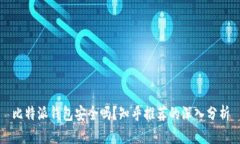 比特派钱包安全吗？知乎