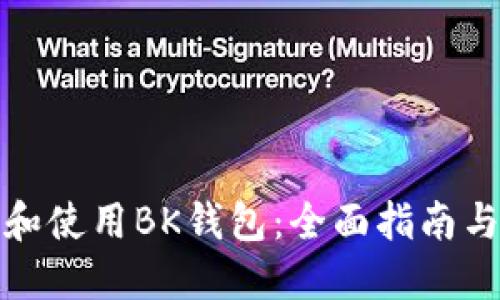如何下载和使用BK钱包：全面指南与视频教程