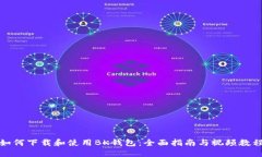 如何下载和使用BK钱包：全